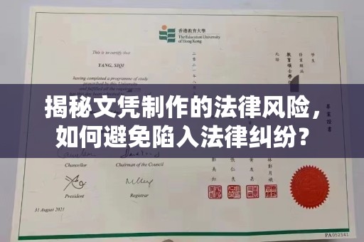 徽县揭秘文凭制作的法律风险，如何避免陷入法律纠纷？